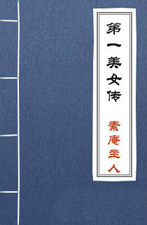 素庵主人小說第一美女傳全文閱讀